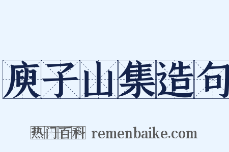 庾子山集造句是什么意思的图片